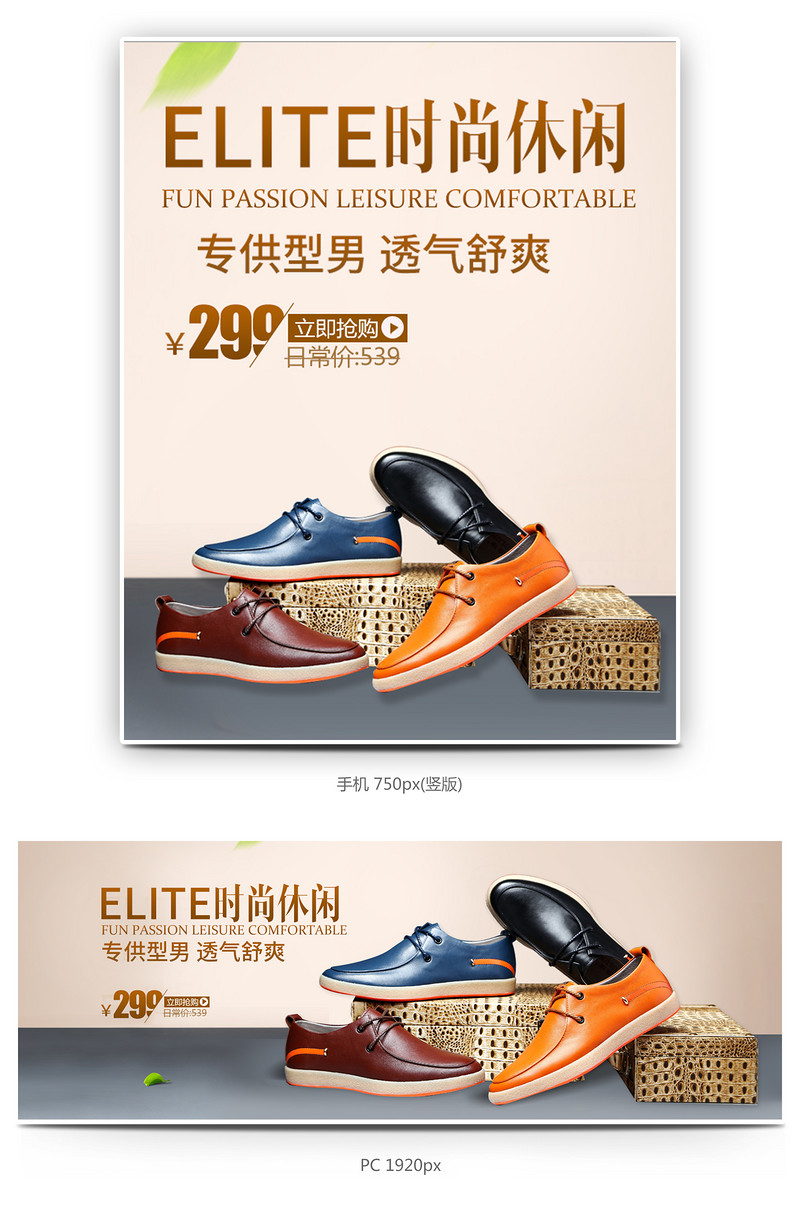 春夏时尚男鞋全屏海报