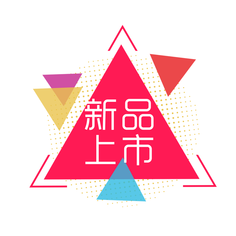 新品上市素材