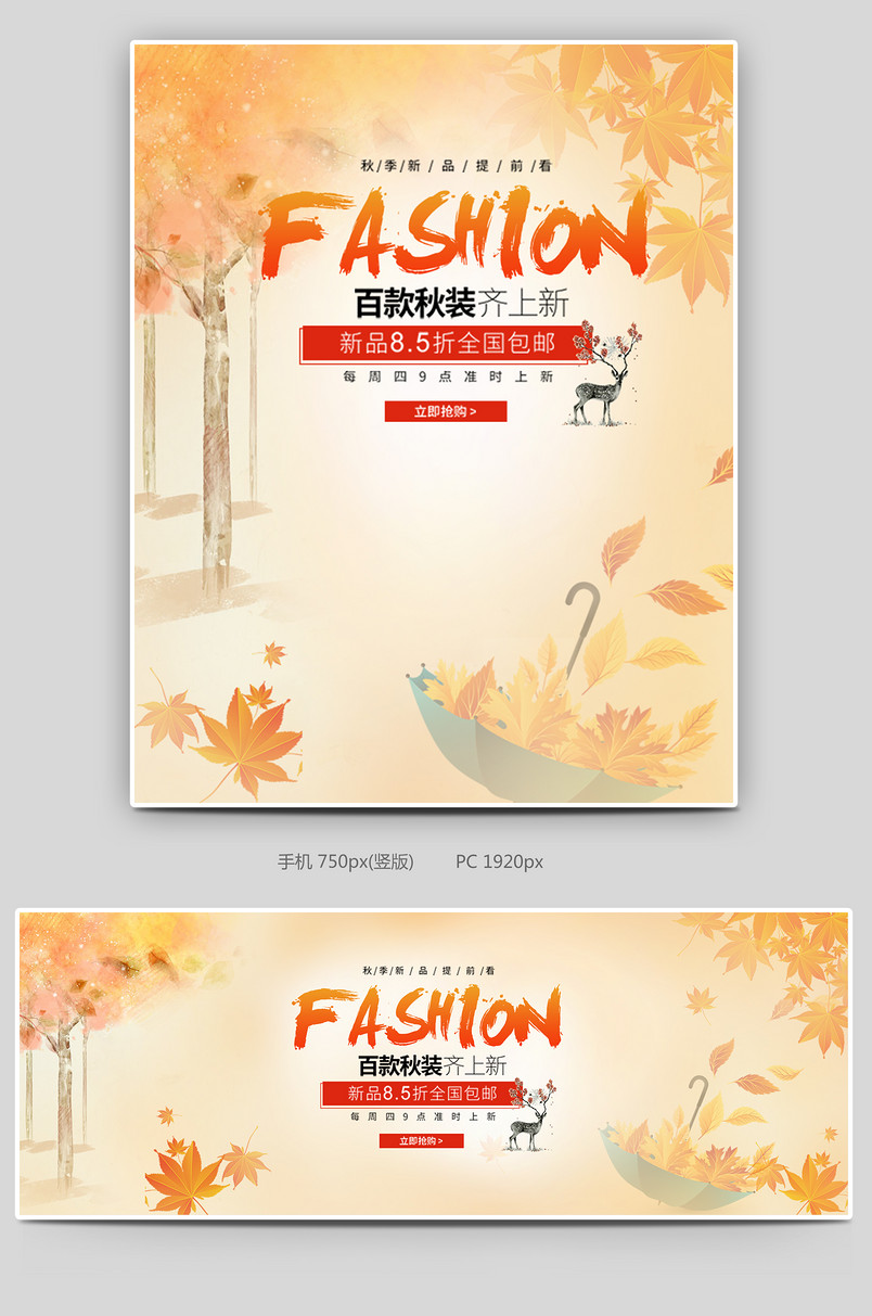 2019秋季简约清新女装海报黄色树叶全屏banner