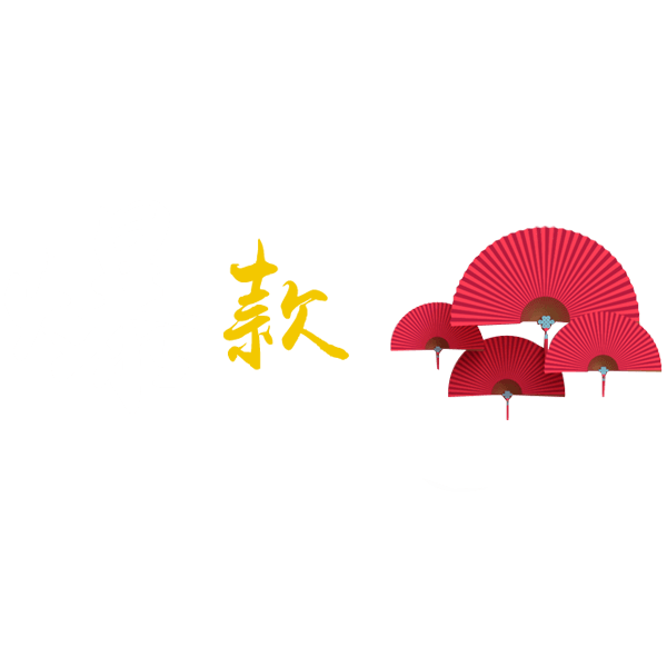 爆款扇图字体