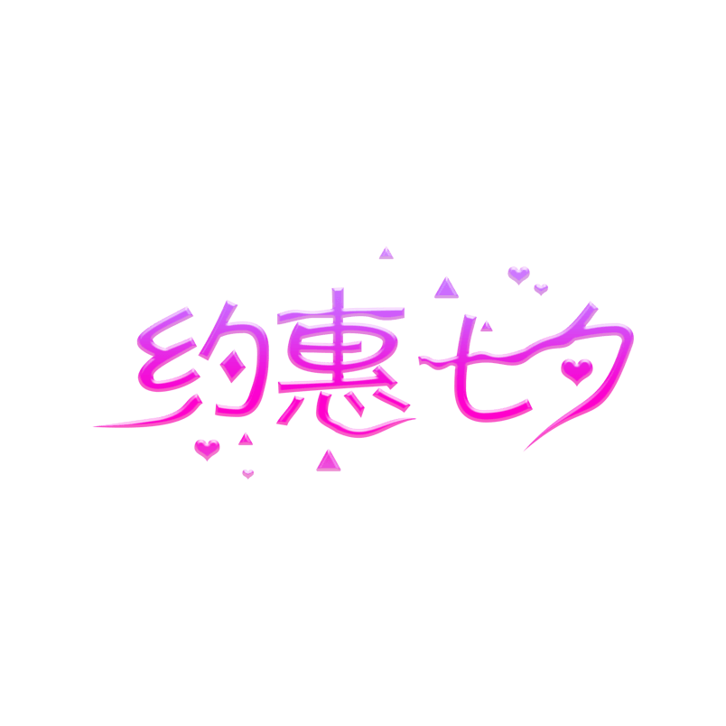 约惠七夕创意字体设计