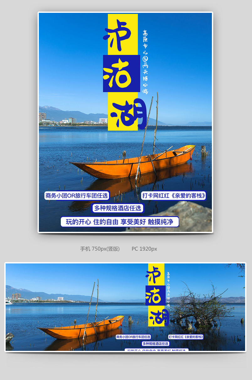 时尚简约国内游泸沽湖网红打卡地旅行全屏海报