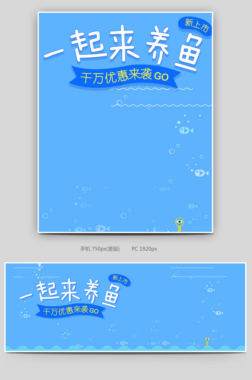 可爱小清新蓝色调宠物鱼乌龟促销全屏海报
