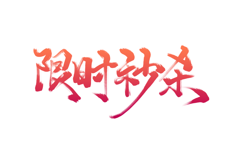 电商促销活动标语限时秒杀艺术字
