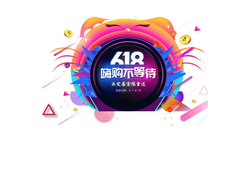 618粉丝狂欢节宣传
