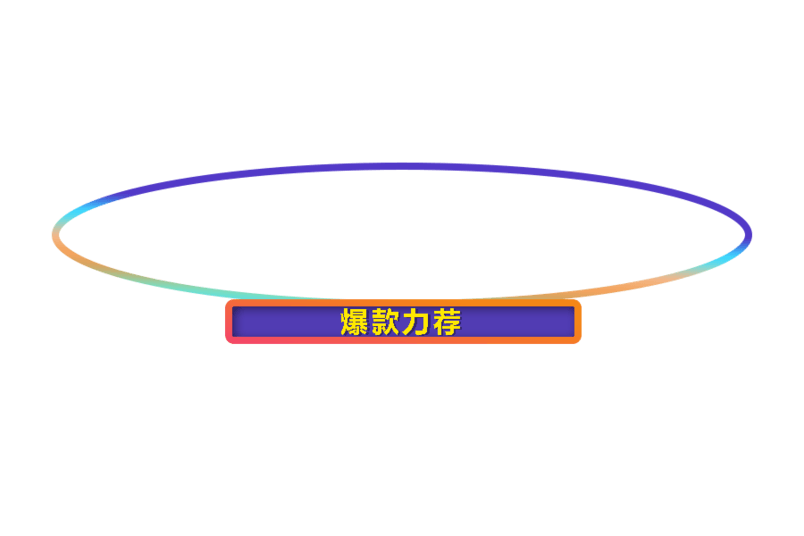 爆款推荐