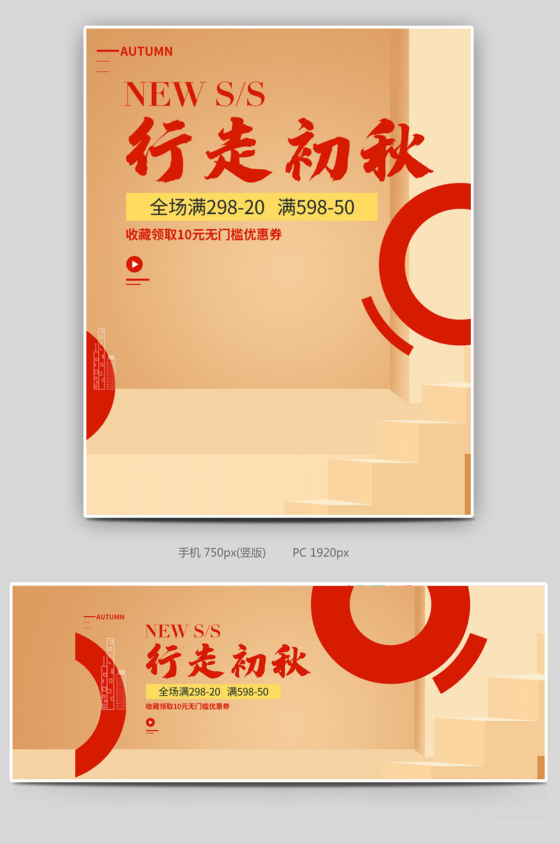 金色行走初秋女装新品首发促销海报设计素材