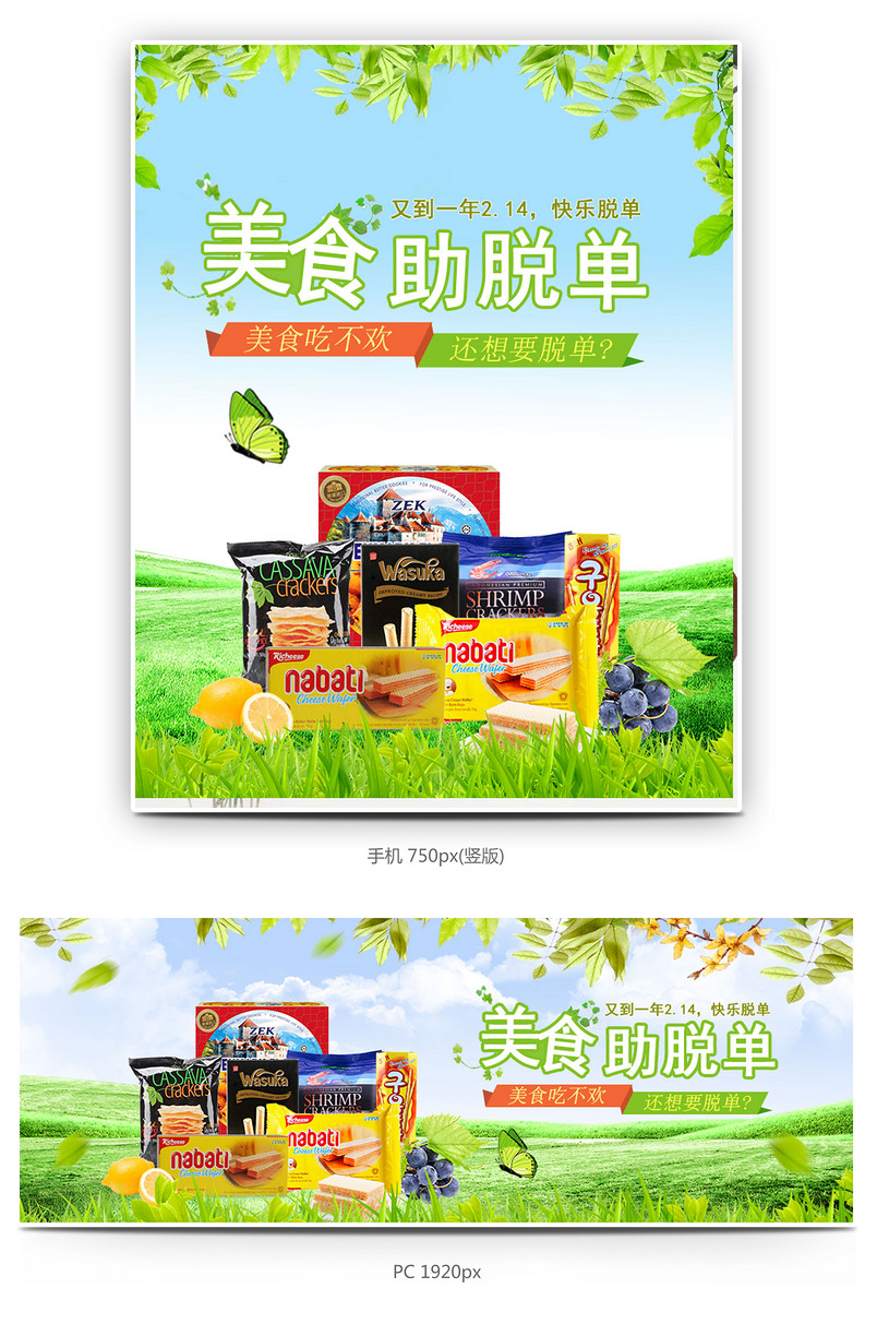 情人节零食海报