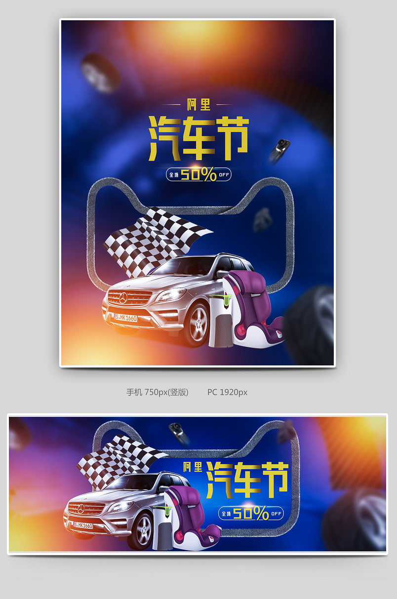 深色简约大气汽车节汽车用品全屏海报