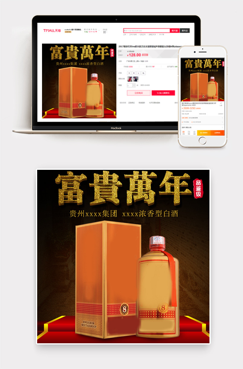 淘宝中国风茅台酒富贵万年主图直通车PSD模板