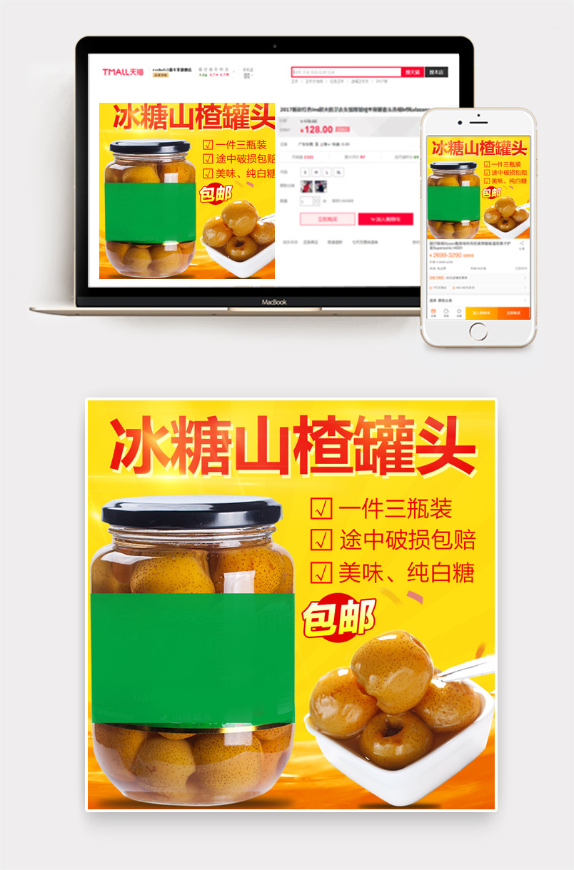 食品促销冰糖山楂罐头主图直通车PSD分层模板