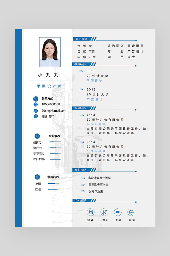 蓝色时尚简约大气平面设计师求职简历