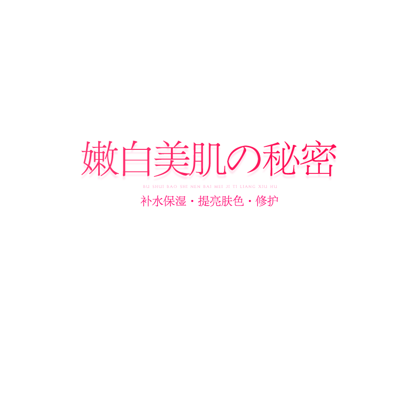 嫩白美即秘密海报主图详情页字体元素png