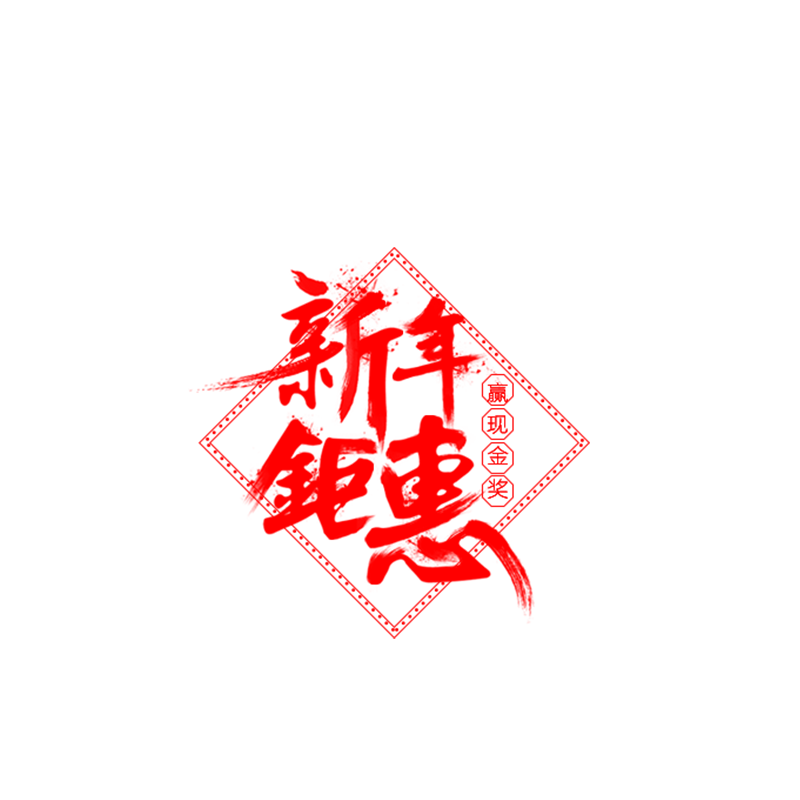 新年艺术字