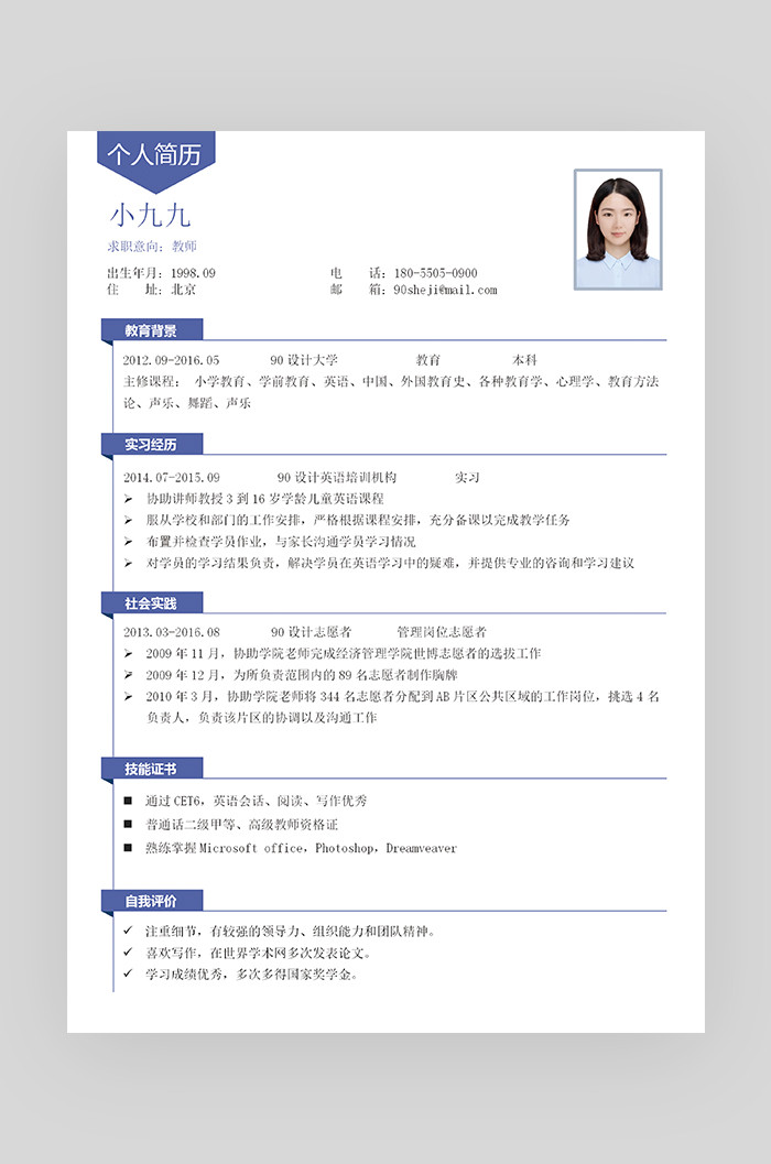 蓝色简约个性几何图形教师求职简历