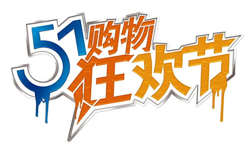 51购物狂欢节艺术字字体排版
