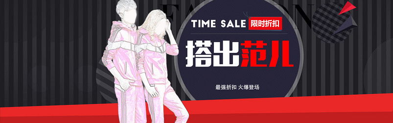 运动时尚套装店铺全屏海报首页装修