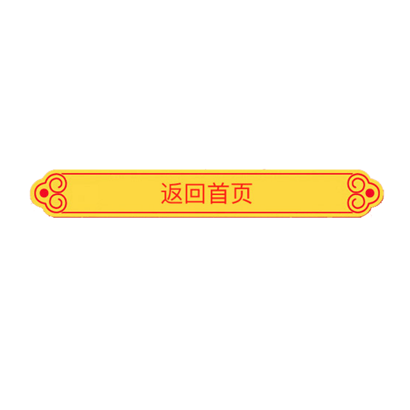 返回首页