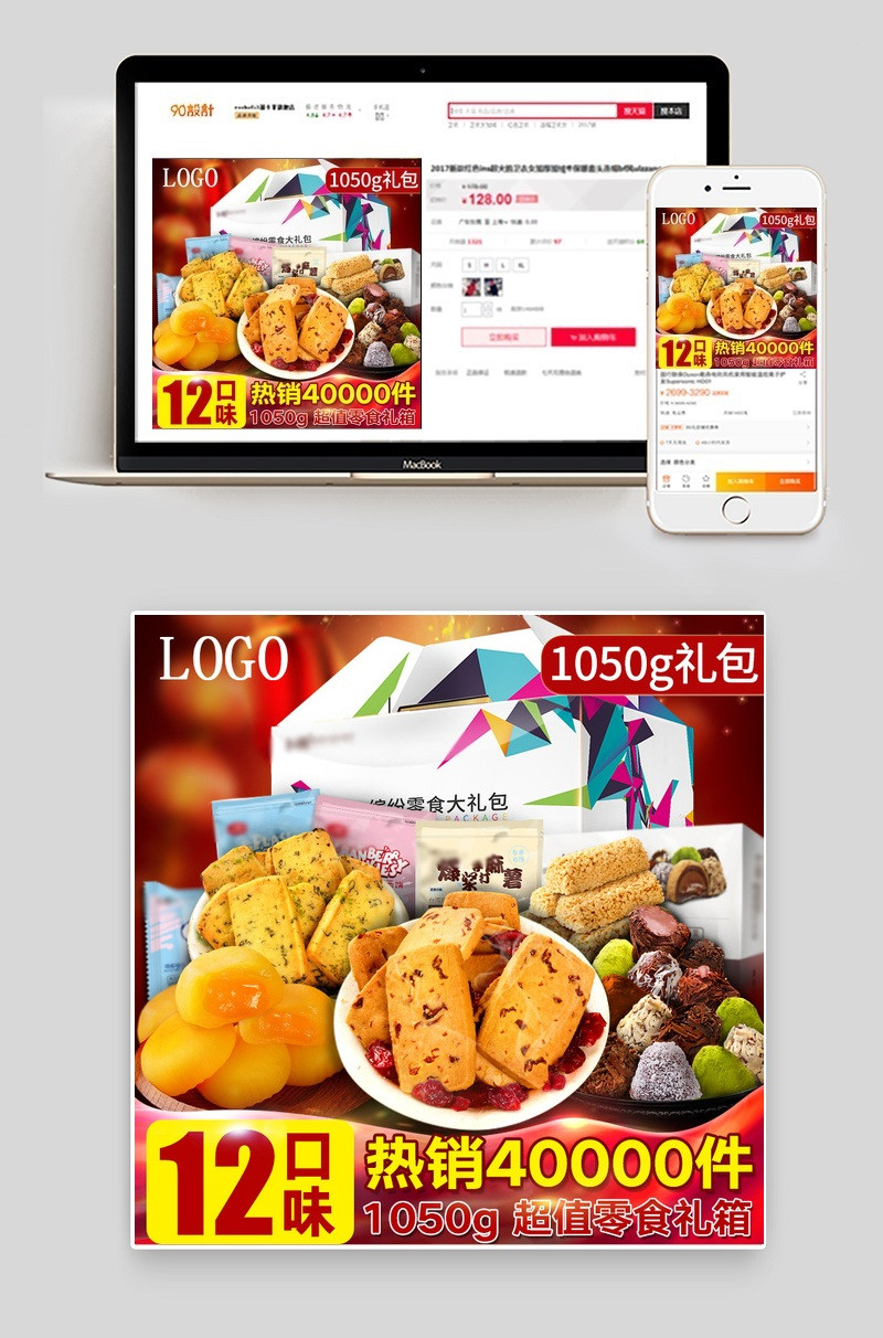 淘宝天猫食品类主图直通车PSD模板