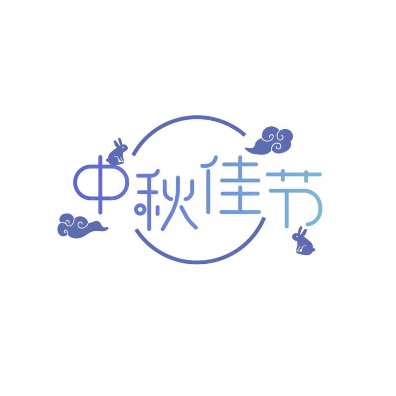 蓝色简约中秋佳节艺术字