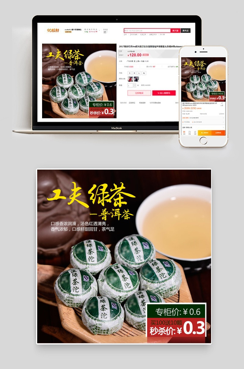 淘宝天猫功夫绿茶主图模板PSD