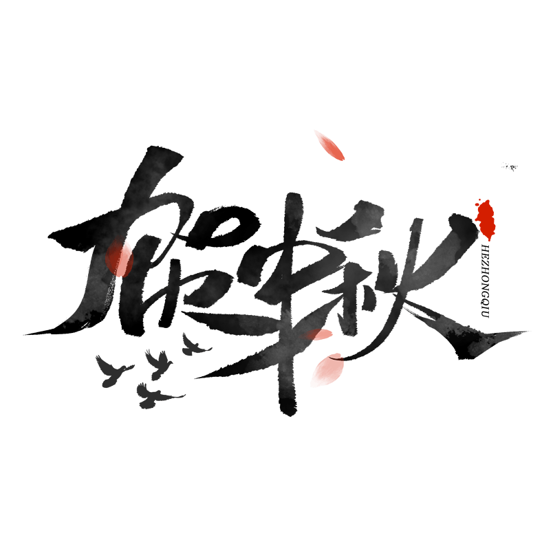 中秋节贺中秋毛笔字体