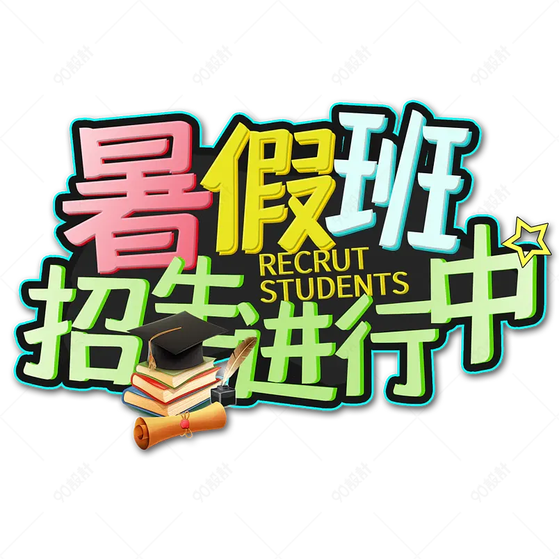 暑假班火热招生中创意艺术字 PNG 