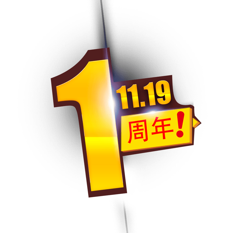 字体设计渐变发光1周年PNG免抠素材