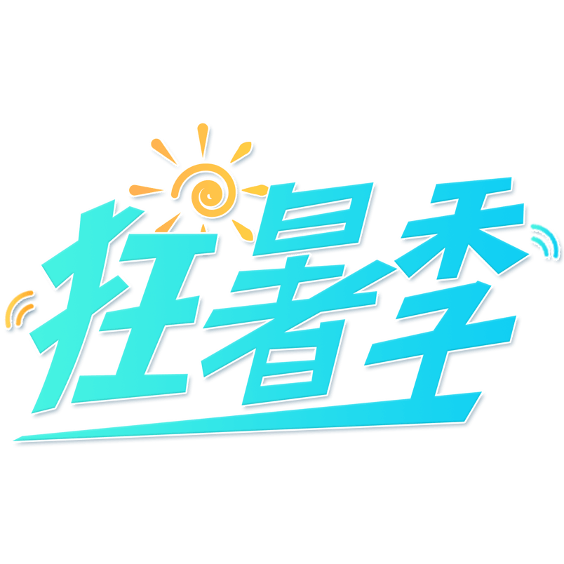 小清新青色渐变狂暑季艺术字