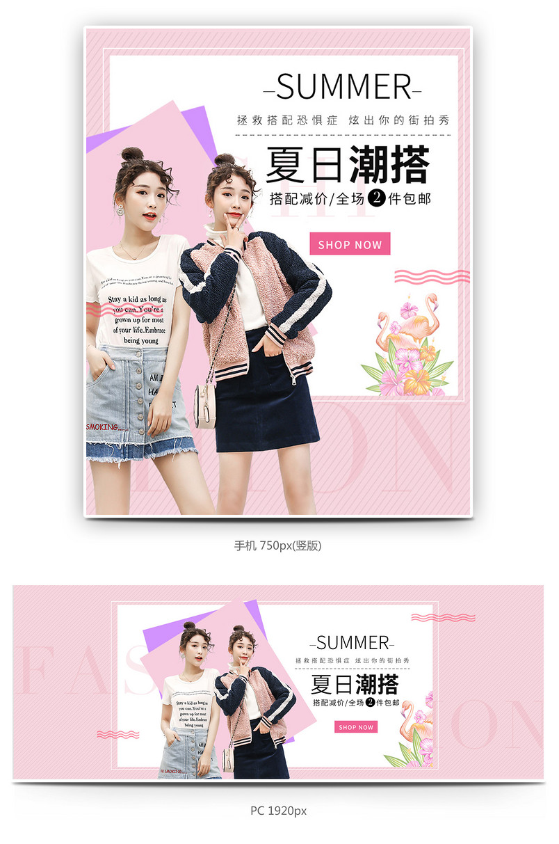 时尚潮流粉色夏季潮搭女装全屏海报