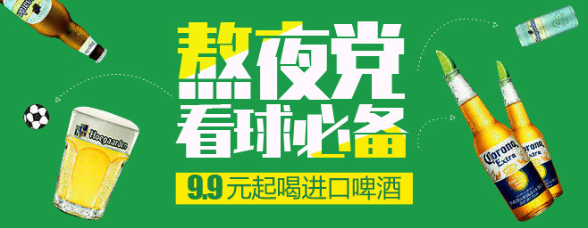 世界杯啤酒钻展图海报手机海报psd模版