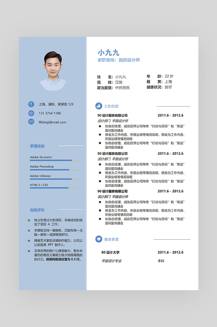 蓝色时尚简约大气设计师求职简历