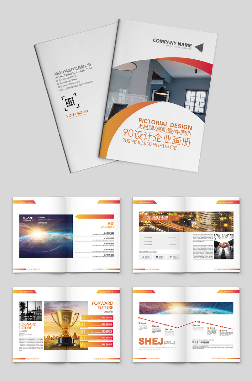 橙白现代通用类企业宣传画册整套