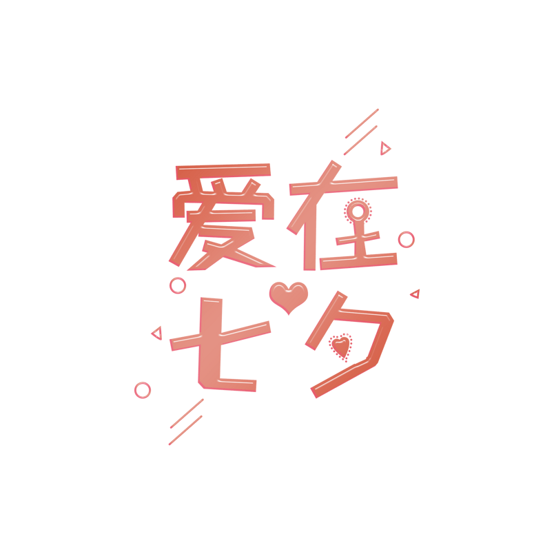 爱在七夕创意艺术字体元素设计