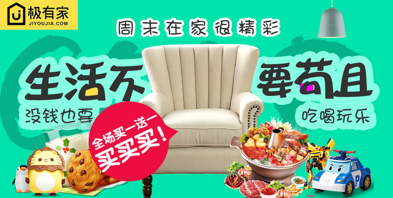 极有家绿色清新家具海报钻展图片psd模板