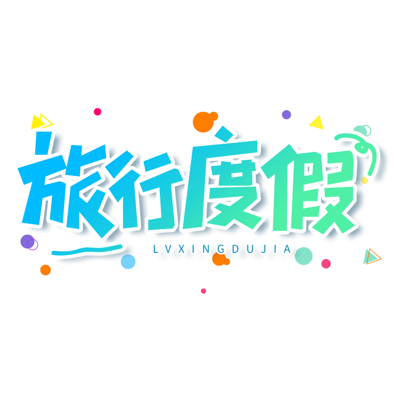 小清新蓝色渐变旅行度假大气艺术字