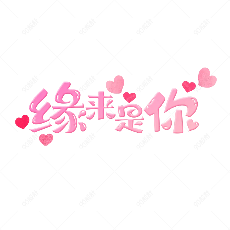 情人节七夕节表白爱心求爱艺术字