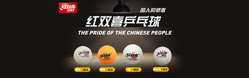 黑色背景体育器材乒乓球运动户外用品全屏首页海报