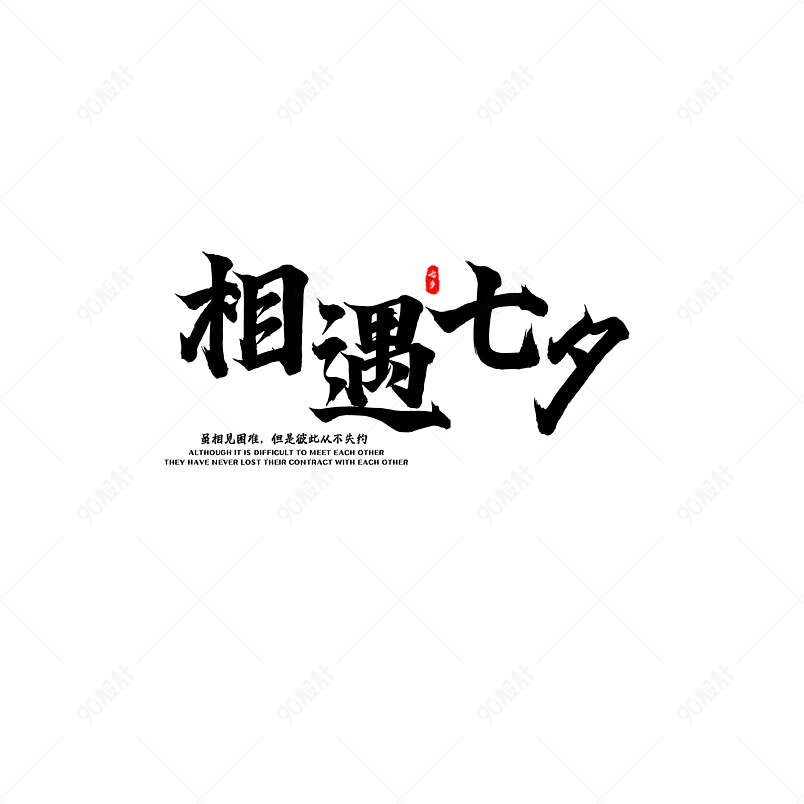 七夕主题原创艺术字体创意文字字体