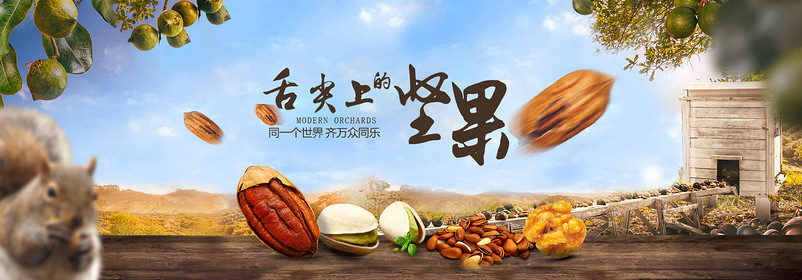 淘宝天猫食品坚果山核桃首页轮播全屏海报PSD模版