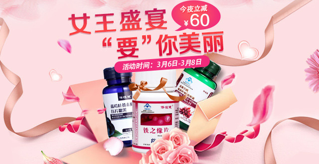 粉色天猫女王节保健品钻展