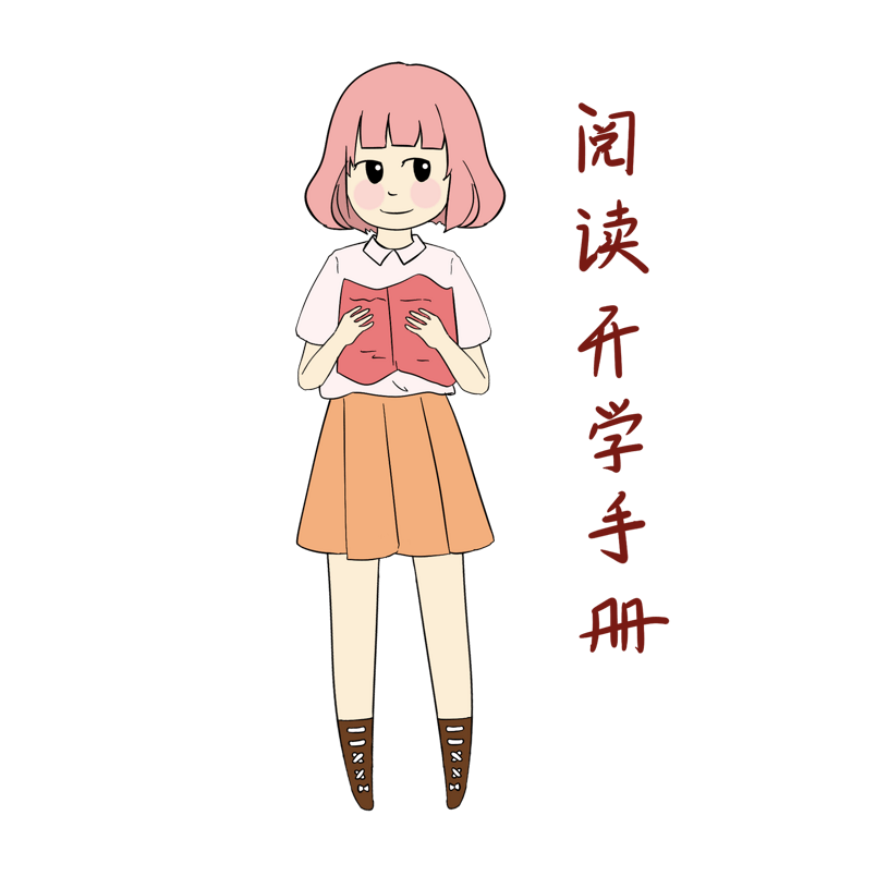 开学须知女生表情包阅读开学手册插画