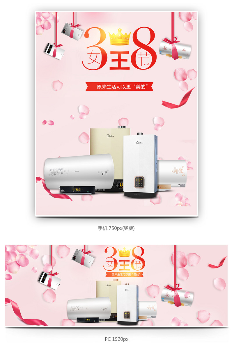 唯美风38女人节生活电器热水器全屏海报