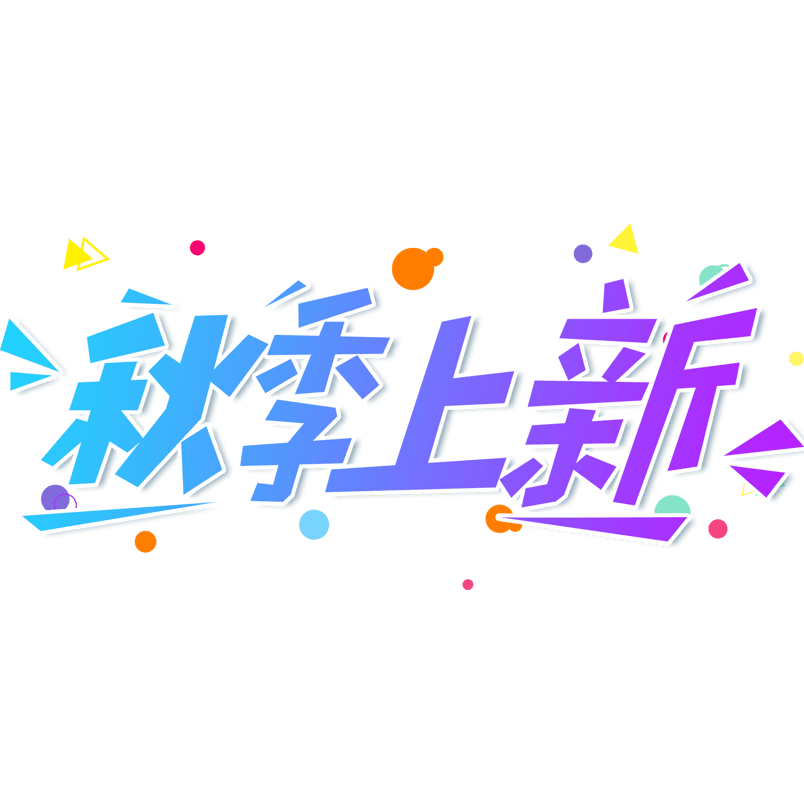 小清新蓝色渐变秋季上新大气艺术字
