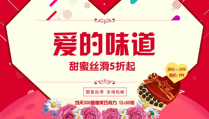 情人节巧克力海报