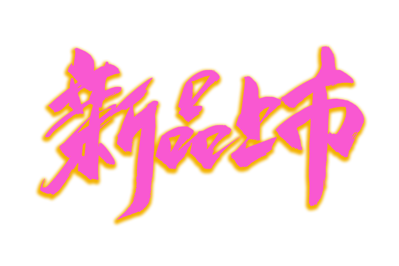 电商新品上市书法艺术字
