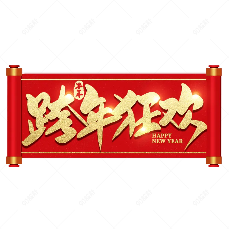 2021牛年新年跨年狂欢海报素材艺术字