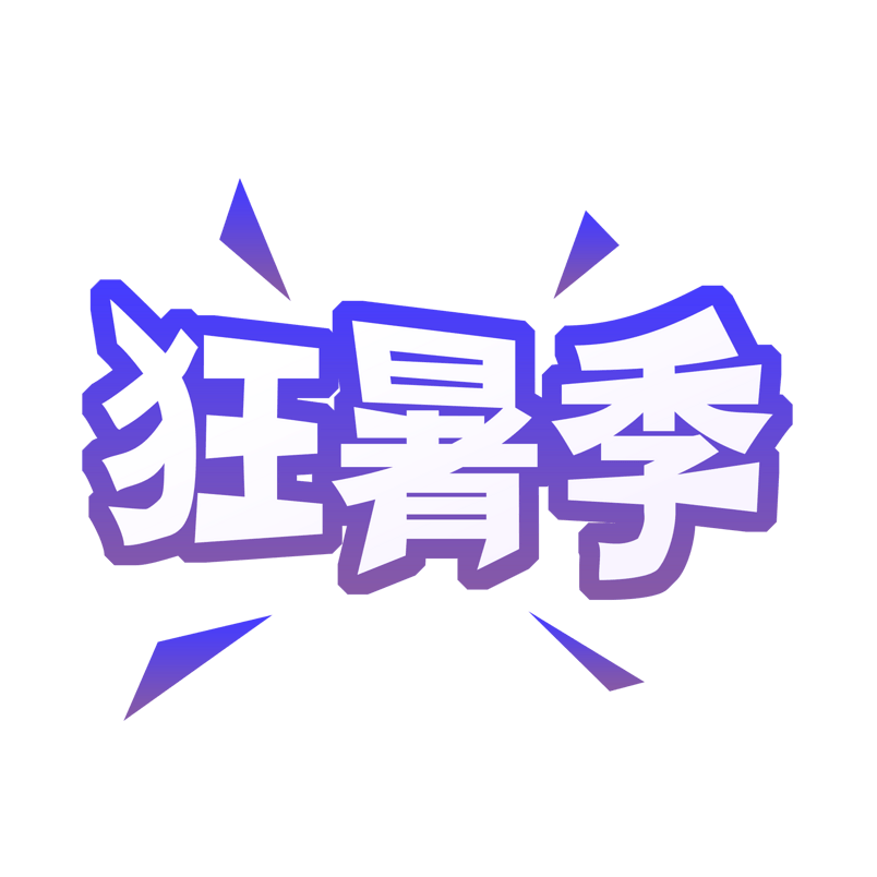 淘宝天猫主图标志标题标签艺术字狂暑季