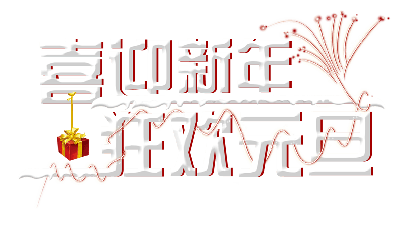 喜迎新年元旦狂欢