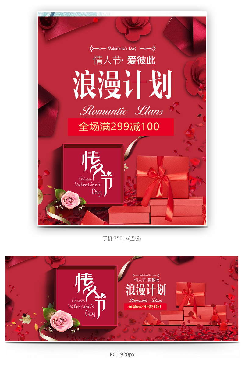 时尚潮流浪漫红色情人节礼盒全屏海报